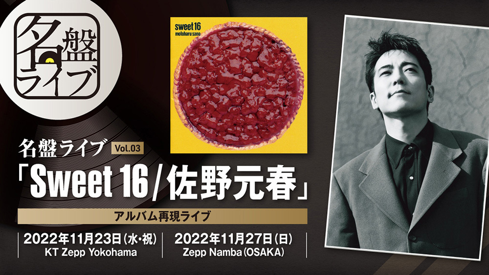 名盤ライブ「Sweet 16」開催決定！